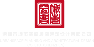 操啊操深圳市城市空间规划建筑设计有限公司